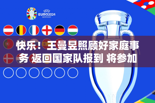 快乐！王曼昱照顾好家庭事务 返回国家队报到 将参加WTT蒙彼利埃锦标赛