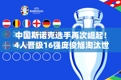 中国斯诺克选手再次崛起！ 4人晋级16强庞俊旭淘汰世锦赛冠军