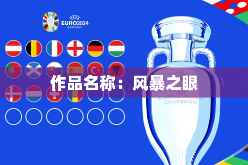 作品名称：风暴之眼