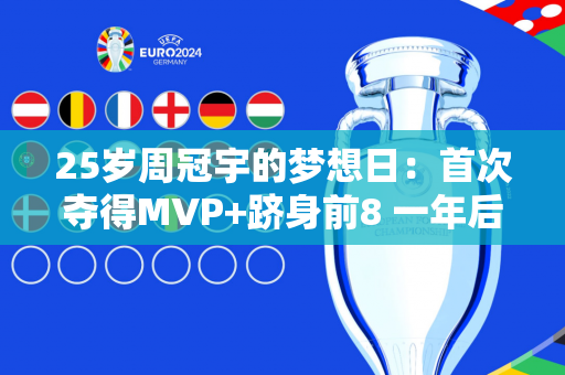 25岁周冠宇的梦想日：首次夺得MVP+跻身前8 一年后 他或将带着凯迪拉克重返F1