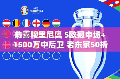 恭喜穆里尼奥 5欧冠中场+1500万中后卫 老东家50折礼物 瞄准欧冠