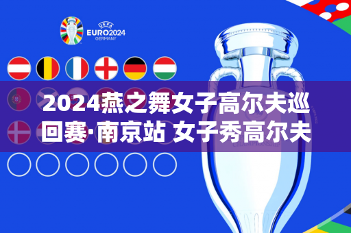 2024燕之舞女子高尔夫巡回赛·南京站 女子秀高尔夫挥杆