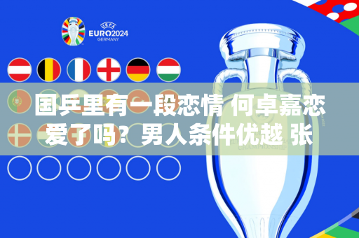 国乒里有一段恋情 何卓嘉恋爱了吗？男人条件优越 张本智和会觉得不舒服吗？