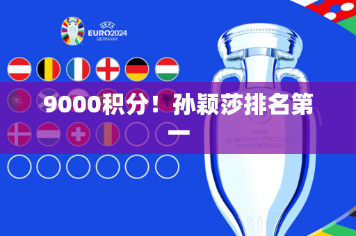 9000积分！孙颖莎排名第一