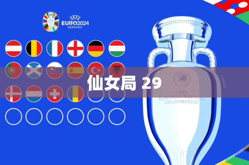 仙女局 29